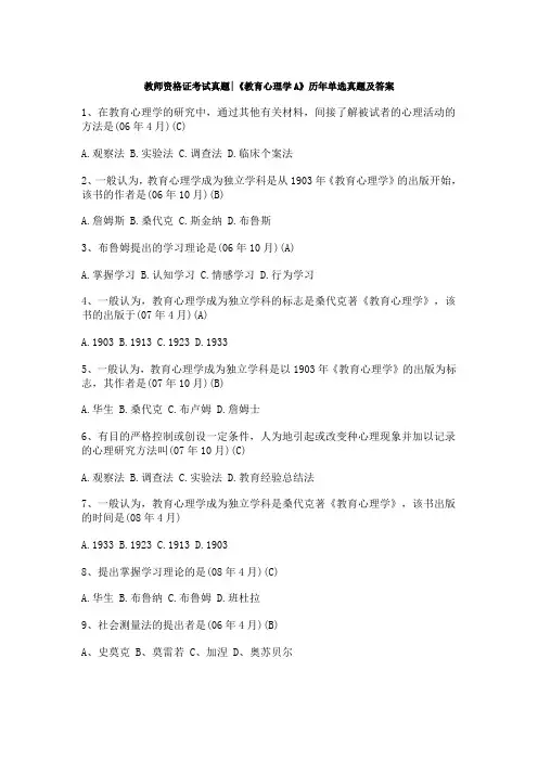 教师资格证考试真题(教育心理学A)历年单选真题及答案