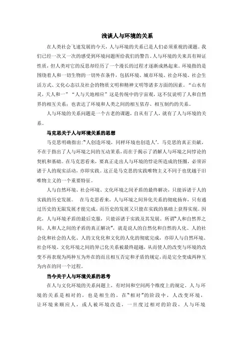 浅谈人与环境的关系