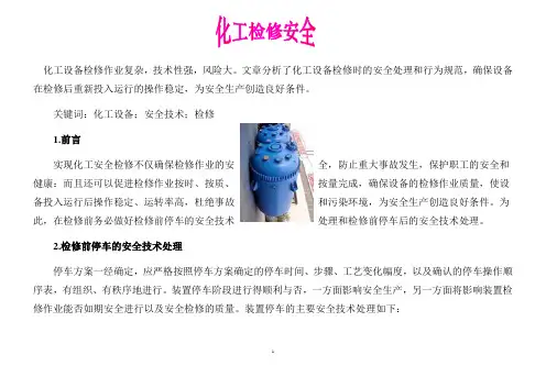化工检修安全