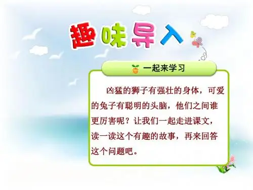 北师大版小学二年级语文下册10.2《狮子和兔子》(第1课时)公开课课件