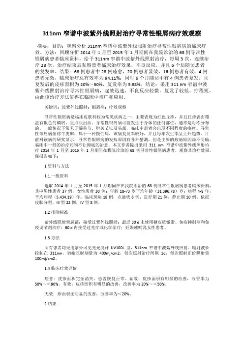 311nm窄谱中波紫外线照射治疗寻常性银屑病疗效观察