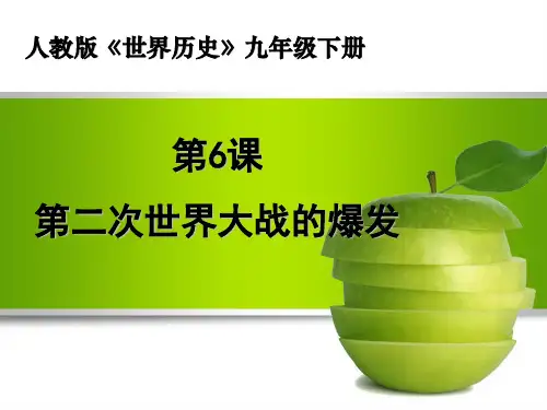 第二次世界大战的爆发 课件