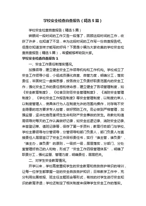学校安全检查自查报告（精选5篇）