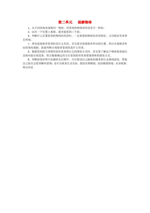 三年级数学上册 第二单元 观察物体知识点总结 北师大版