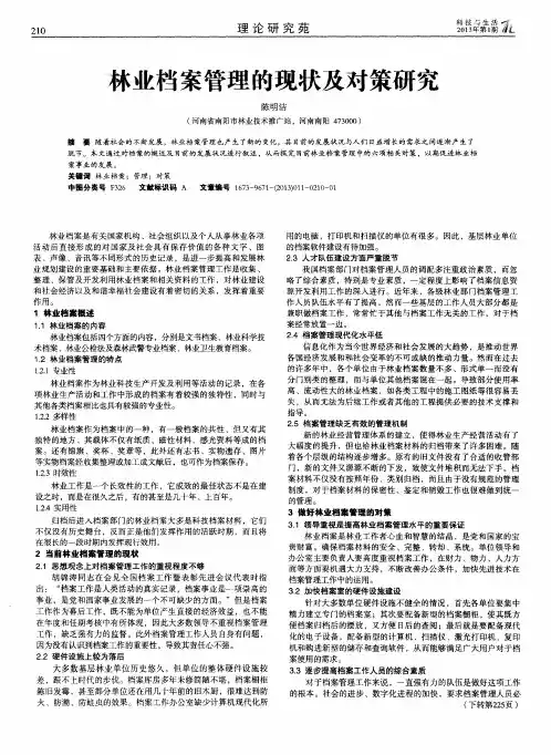 林业档案管理的现状及对策研究