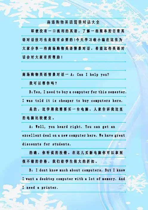 最新整理商场购物英语情景对话大全