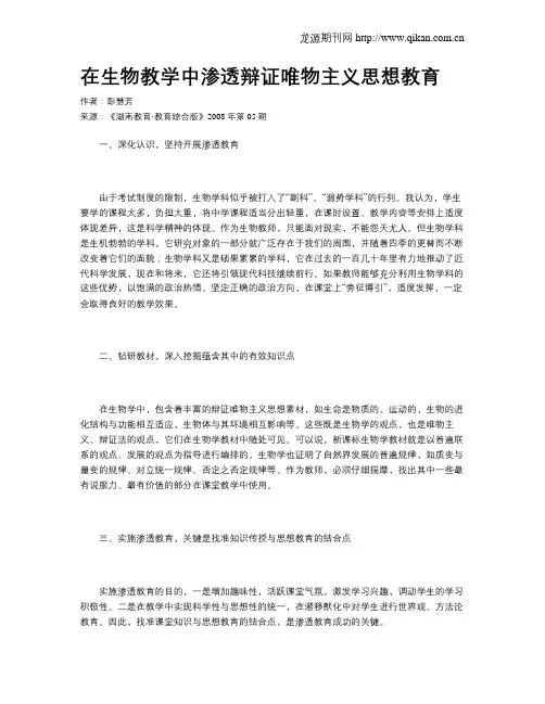 在生物教学中渗透辩证唯物主义思想教育