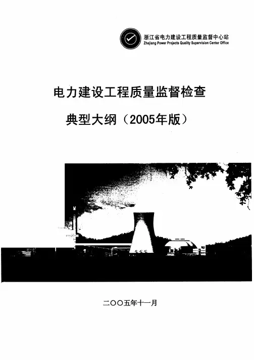 电力建设工程首次质量监督检查典型大纲(05版)