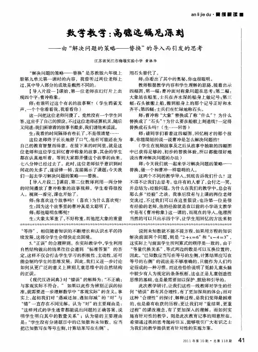 数学教学：高瞻远瞩见深刻——由“解决问题的策略——替换”的导入而引发的思考