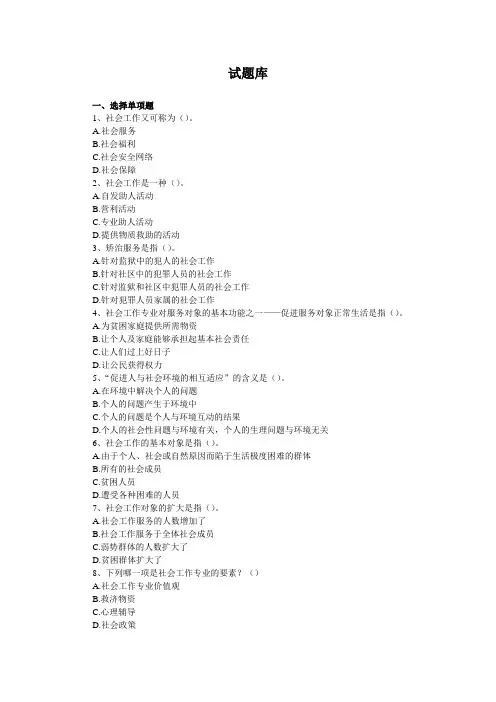 社工考试试题库 2