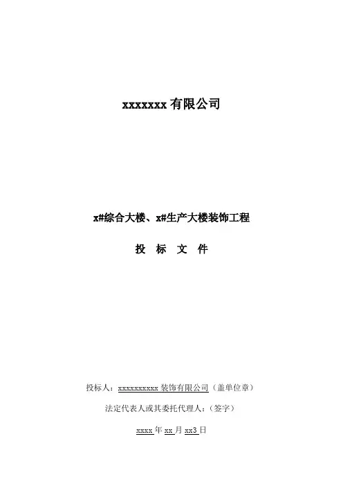 xxx装饰投标书