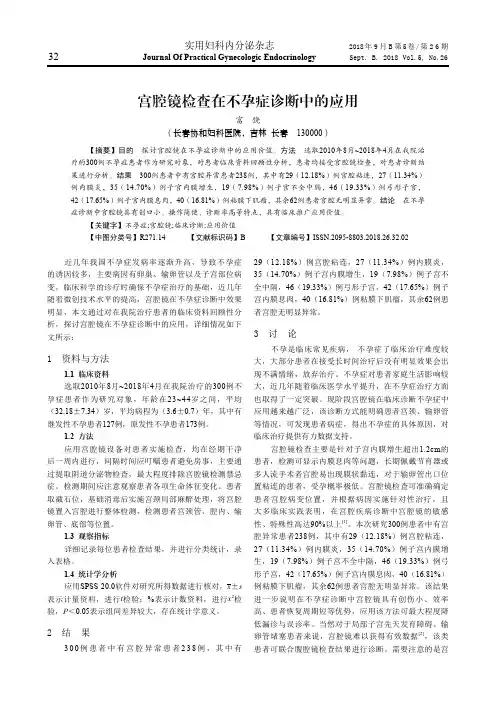 宫腔镜检查在不孕症诊断中的应用