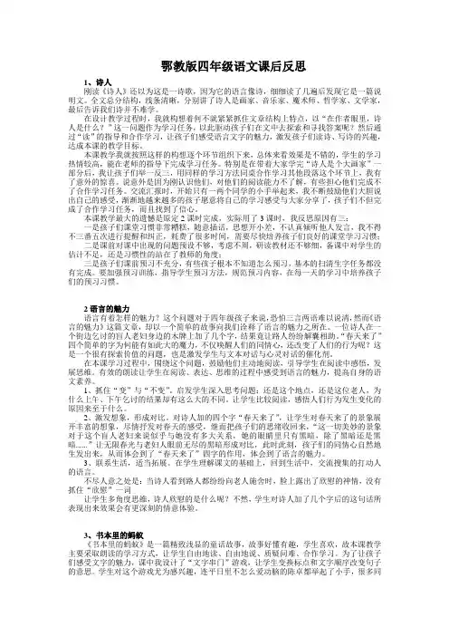 鄂教版四年级语文上册课后反思
