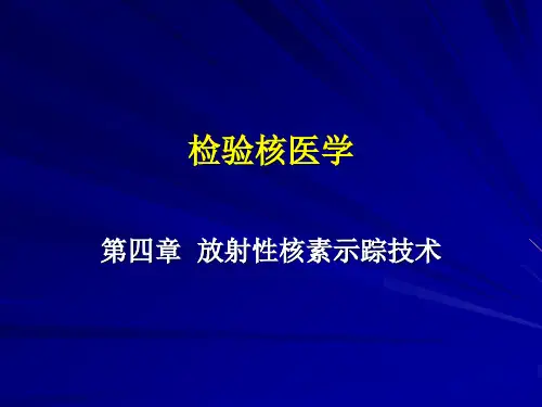检验核医学(核素示踪技术)