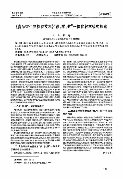 《食品微生物检验技术》教、学、做一体化教学模式探索