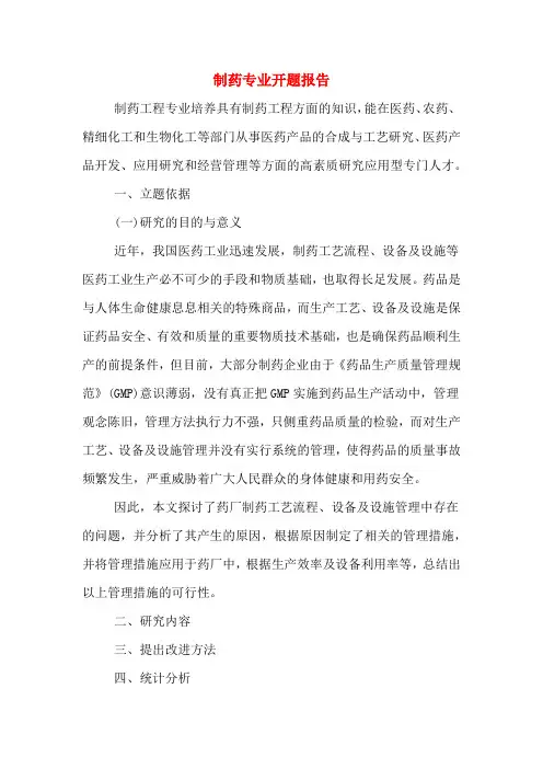 2020年制药专业开题报告