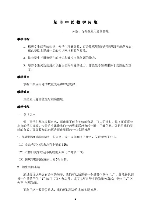 (店铺管理)超市中的数学问题分数百分数应用题的整理