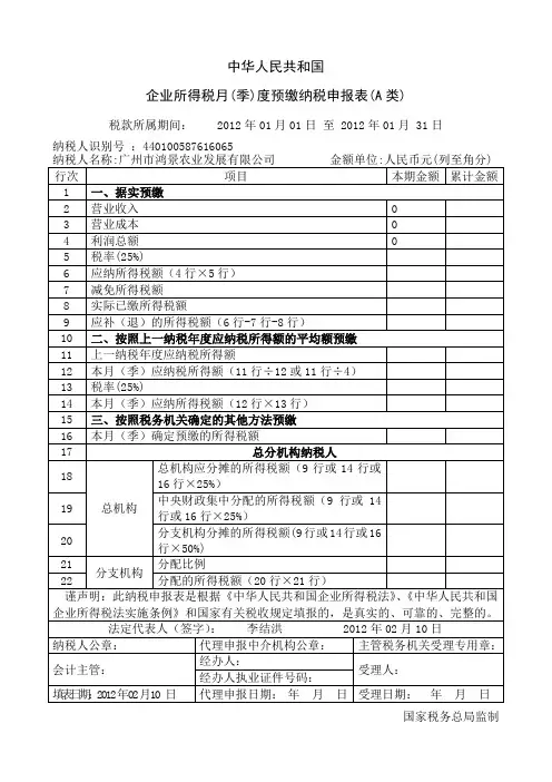 《中华人民共和国企业所得税月(季)度预缴纳税申报表(A类)》
