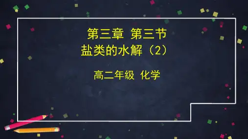 人教版(2019)高中化学选择性必修1第三章第三节盐类水解2