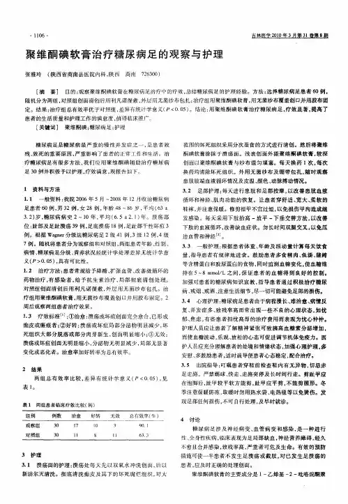 聚维酮碘软膏治疗糖尿病足的观察与护理