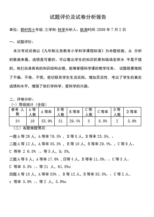 三年级科学期末试卷分析报告.doc