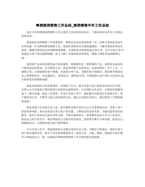 啤酒酒类销售工作总结_酒类销售半年工作总结