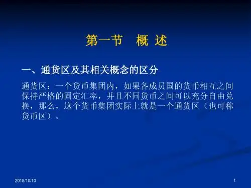 第八章 区域性货币同盟与欧洲货币体系