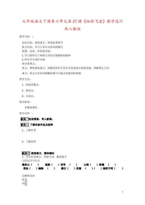 七年级语文下册第六单元第27课《斑羚飞渡》教学设计新人教版