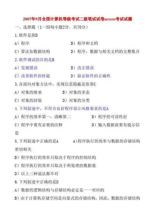 全国计算机二级access历年真题及答案(07-2011)