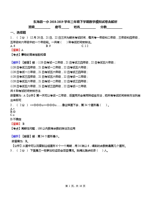 东海县一小2018-2019学年三年级下学期数学模拟试卷含解析