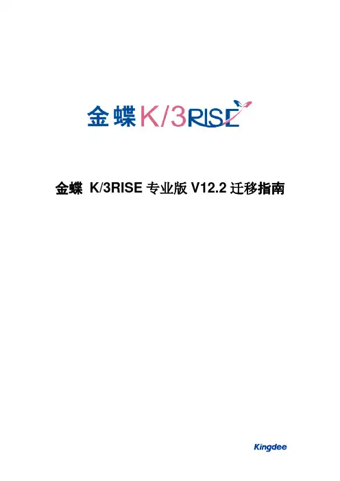 金蝶K3RISE专业版V12.2迁移指南