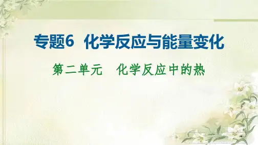 新教材 苏教版高中化学必修第二册 专题6 第二单元 化学反应中的热 精品教学课件