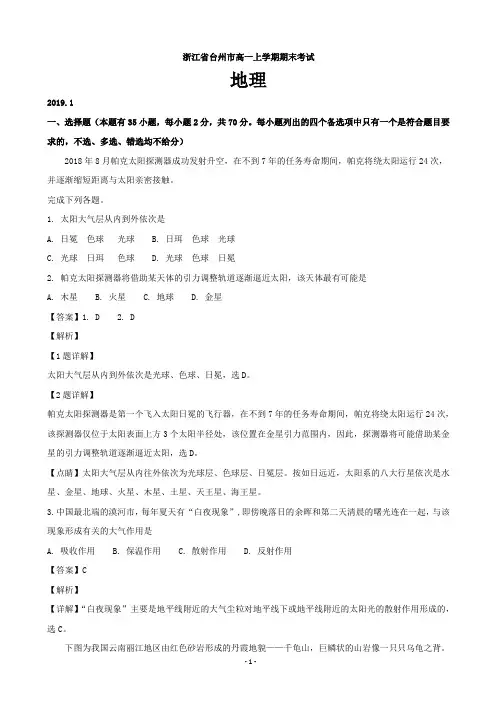 浙江省台州市高一上学期期末考试地理试题(解析版)