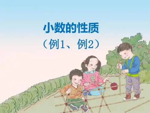 小数的性质(例1、例2)