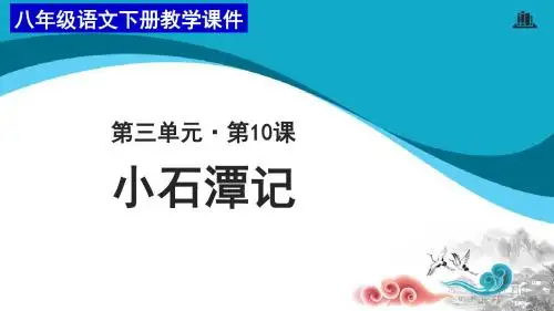 人教部编版语文八年级下册第10课《小石潭记》课件(共31张PPT)