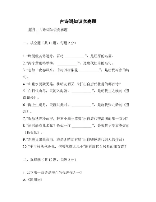 古诗词知识竞赛题
