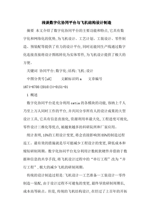 数字化协同平台与飞机结构设计制造