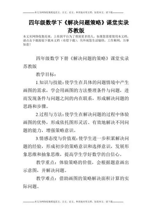 四年级数学下《解决问题策略》课堂实录苏教版