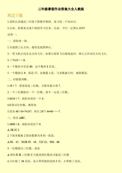 三年级暑假作业答案大全人教版