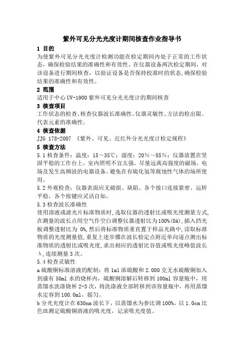 紫外可见分光光度计期间核查操作规程