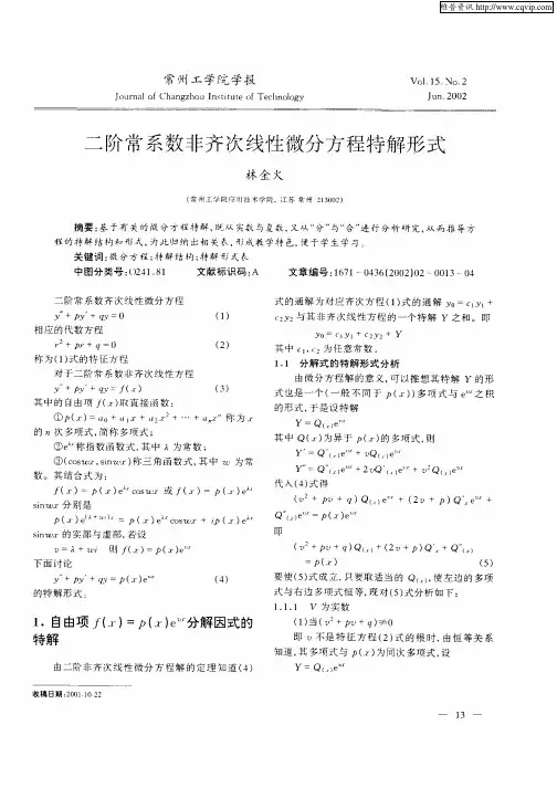 二阶常系数非齐次线性微分方程特解形式