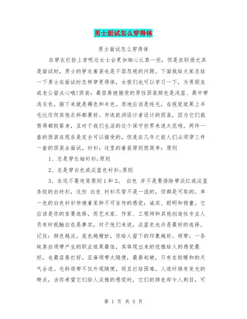 男士面试怎么穿得体【可编辑版】