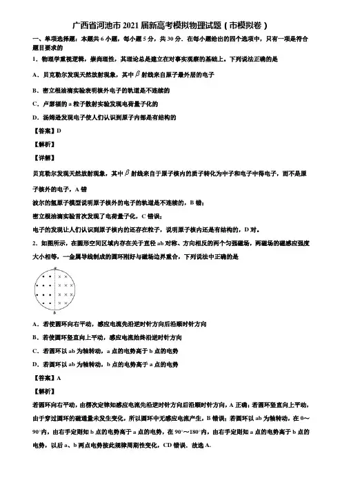 广西省河池市2021届新高考模拟物理试题(市模拟卷)含解析
