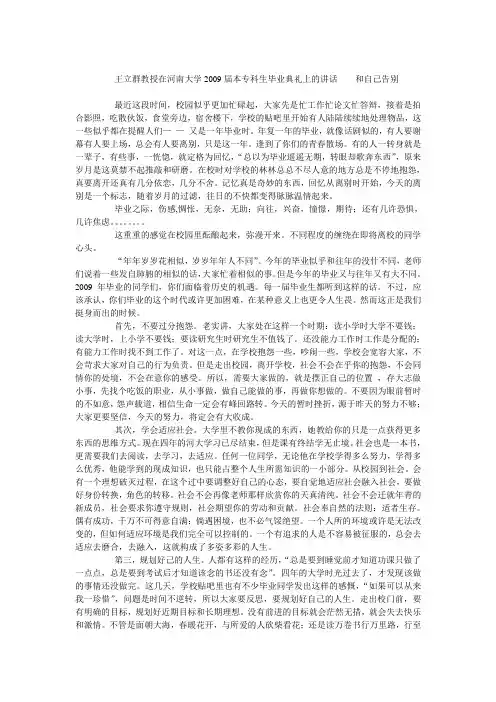 王立群教授在河南大学2009届本专科生毕业典礼上的讲话