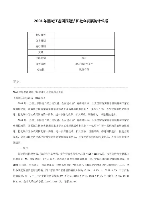 2004年黑龙江省国民经济和社会发展统计公报-