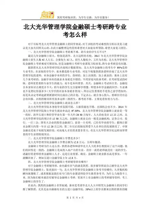 北大光华管理学院金融硕士考研跨专业考怎么样