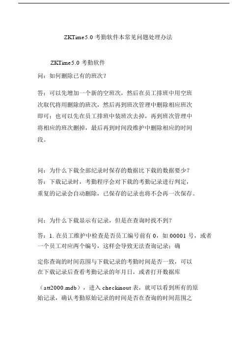 ZKTime5.0考勤软件本常见问题处理办法.docx
