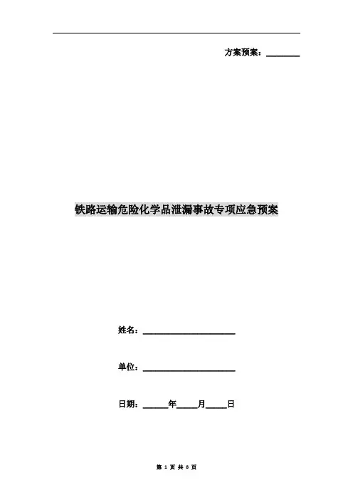 铁路运输危险化学品泄漏事故专项应急预案