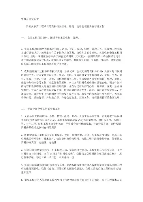 资料员岗位职责 3