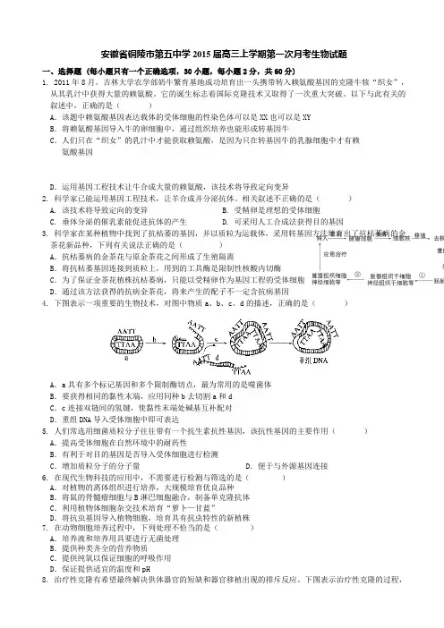 安徽省铜陵市第五中学2015届高三上学期第一次月考生物试题 Word版含答案